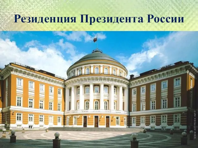 Резиденция Президента России