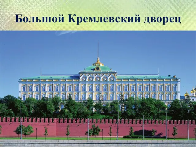 Большой Кремлевский дворец