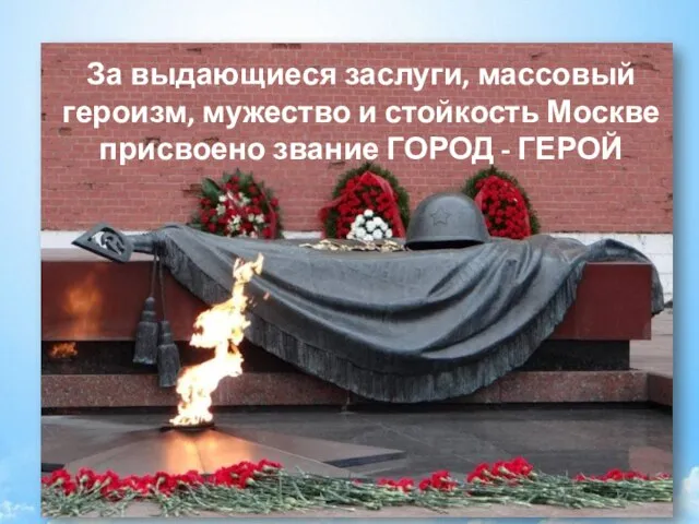 За выдающиеся заслуги, массовый героизм, мужество и стойкость Москве присвоено звание ГОРОД - ГЕРОЙ
