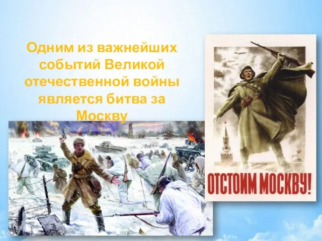 Одним из важнейших событий Великой отечественной войны является битва за Москву
