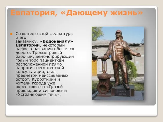 Евпатория, «Дающему жизнь» Создателю этой скульптуры и его заказчику, «Водоканалу» Евпатории, некоторый