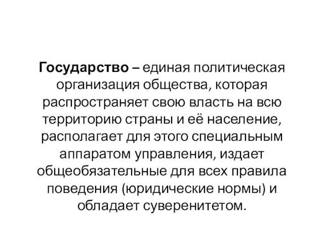 Государство – единая политическая организация общества, которая распространяет свою власть на всю