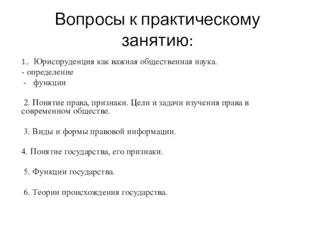 Вопросы к практическому занятию: 1. Юриспруденция как важная общественная наука. - определение