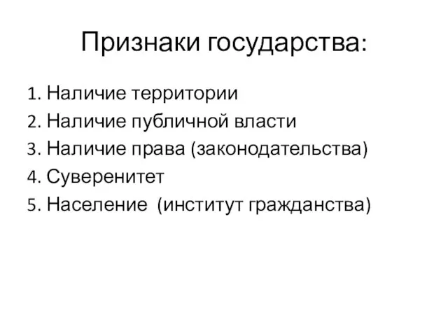 Признаки государства: 1. Наличие территории 2. Наличие публичной власти 3. Наличие права