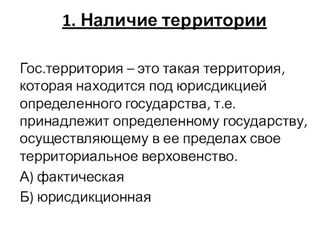 1. Наличие территории Гос.территория – это такая территория, которая находится под юрисдикцией