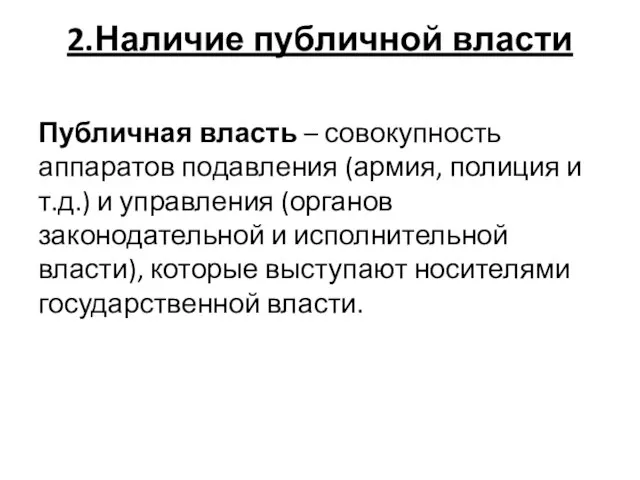 2.Наличие публичной власти Публичная власть – совокупность аппаратов подавления (армия, полиция и