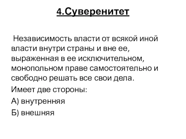 4.Суверенитет Независимость власти от всякой иной власти внутри страны и вне ее,