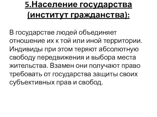 5.Население государства (институт гражданства): В государстве людей объединяет отношение их к той