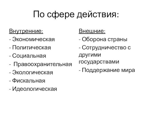 По сфере действия: Внутренние: - Экономическая - Политическая - Социальная - Правоохранительная