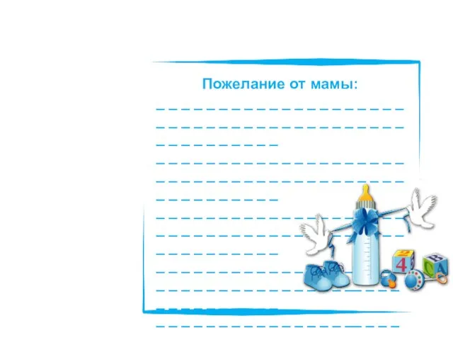 Пожелание от мамы: _ _ _ _ _ _ _ _ _