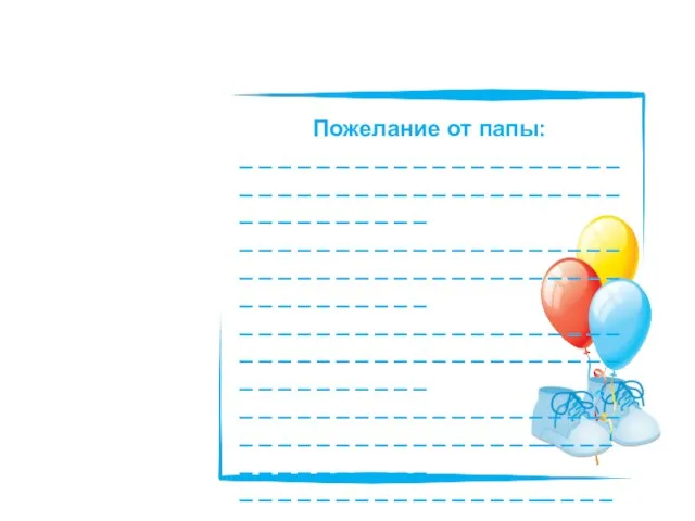 Пожелание от папы: _ _ _ _ _ _ _ _ _