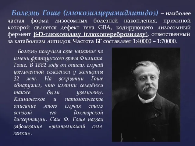 Болезнь Гоше (глюкозилцерамидлипидоз) – наиболее частая форма лизосомных болезней накопления, причиной которой