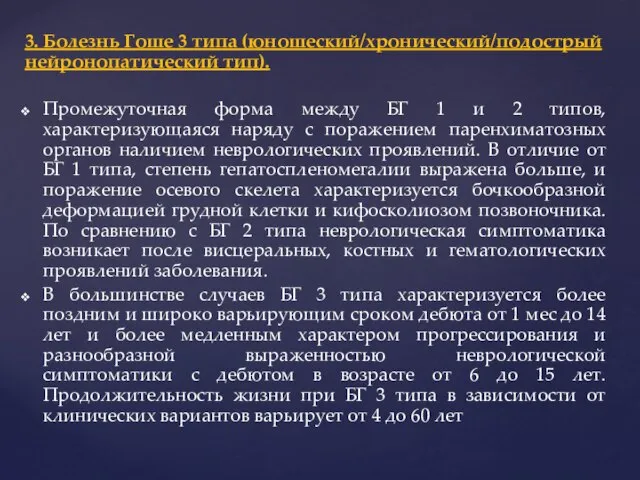 3. Болезнь Гоше 3 типа (юношеский/хронический/подострый нейронопатический тип). Промежуточная форма между БГ