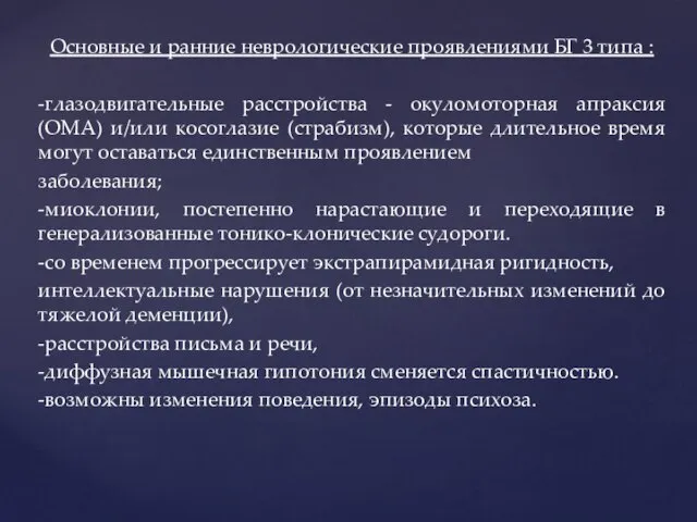 Основные и ранние неврологические проявлениями БГ 3 типа : -глазодвигательные расстройства -