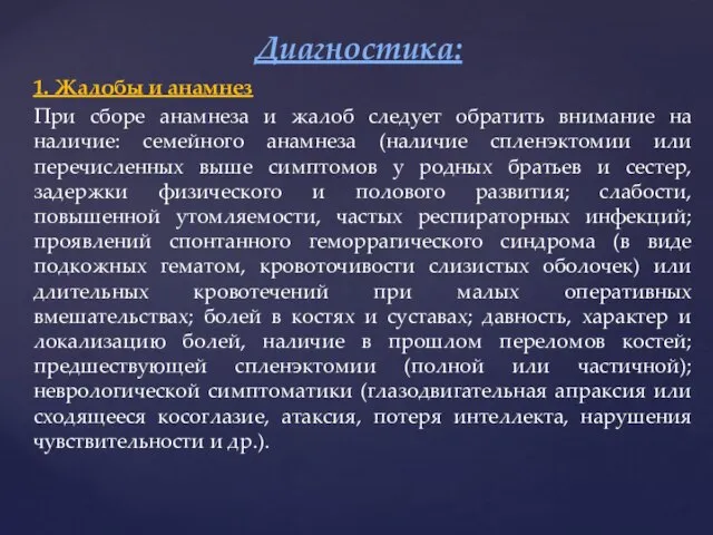 1. Жалобы и анамнез При сборе анамнеза и жалоб следует обратить внимание