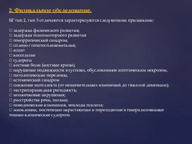 2. Физикальное обследование. БГ тип 2, тип 3 отличаются характеризуются следующими признаками: