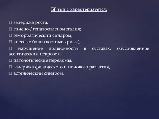 БГ тип 1 характеризуется:  задержка роста,  сплено-/ гепатоспленомегалия;  геморрагический