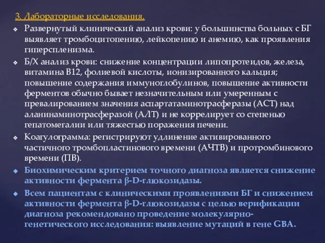 3. Лабораторные исследования. Развернутый клинический анализ крови: у большинства больных с БГ