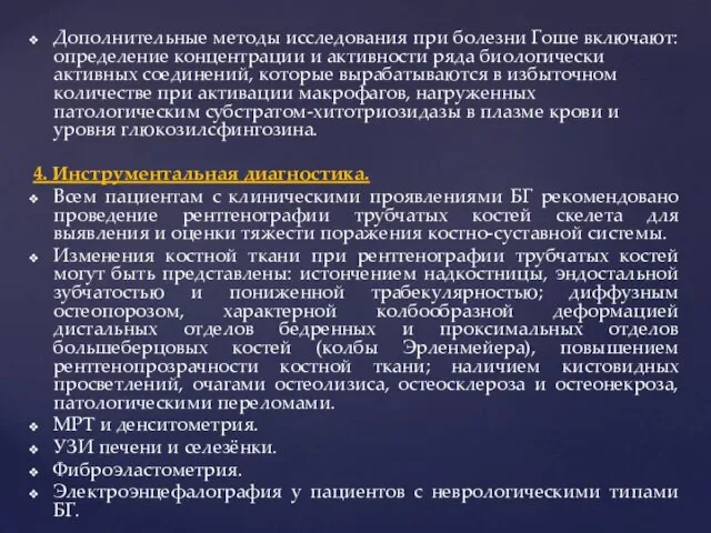 Дополнительные методы исследования при болезни Гоше включают: определение концентрации и активности ряда