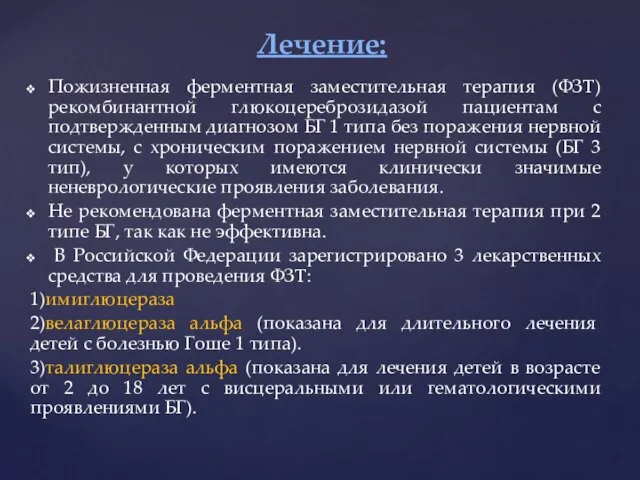 Пожизненная ферментная заместительная терапия (ФЗТ) рекомбинантной глюкоцереброзидазой пациентам с подтвержденным диагнозом БГ