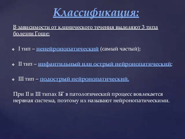 В зависимости от клинического течения выделяют 3 типа болезни Гоше: I тип