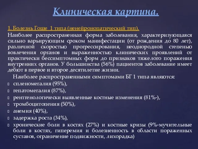 1. Болезнь Гоше 1 типа (ненейронопатический тип). Наиболее распространенная форма заболевания, характеризующаяся