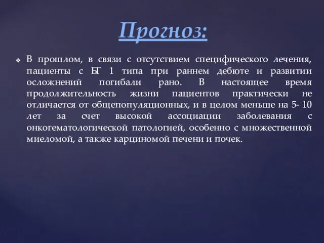 В прошлом, в связи с отсутствием специфического лечения, пациенты с БГ 1