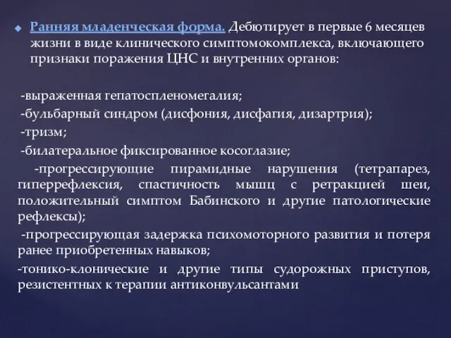 Ранняя младенческая форма. Дебютирует в первые 6 месяцев жизни в виде клинического