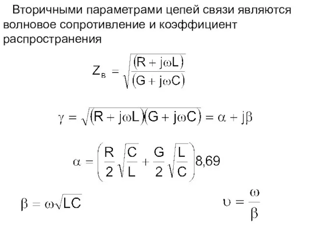 Вторичными параметрами цепей связи являются волновое сопротивление и коэффициент распространения