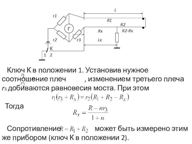 Г L Lx Rx R1 R2 R2-Rx r2 r1 К 1 2