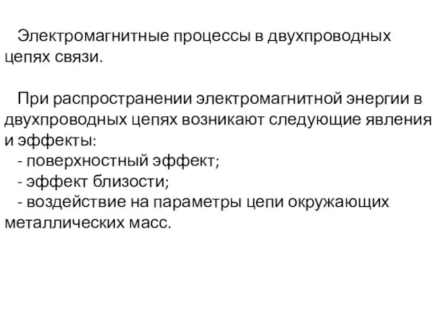 Электромагнитные процессы в двухпроводных цепях связи. При распространении электромагнитной энергии в двухпроводных