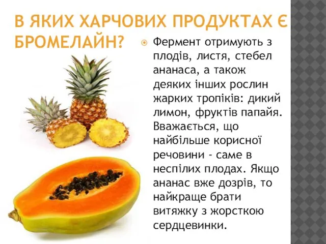 В ЯКИХ ХАРЧОВИХ ПРОДУКТАХ Є БРОМЕЛАЙН? Фермент отримують з плодів, листя, стебел