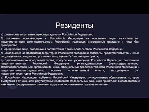 Резиденты а) физические лица, являющиеся гражданами Российской Федерации; б) постоянно проживающие в