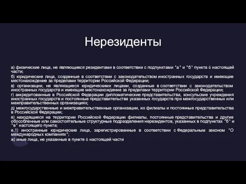 Нерезиденты а) физические лица, не являющиеся резидентами в соответствии с подпунктами "а"