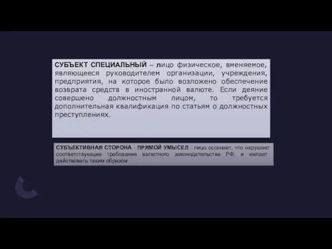 СУБЪЕКТИВНАЯ СТОРОНА - ПРЯМОЙ УМЫСЕЛ - лицо осознает, что нарушает соответствующие требования