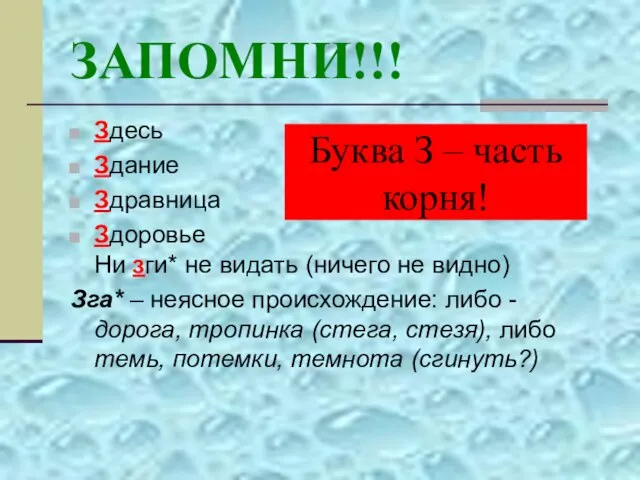 ЗАПОМНИ!!! Здесь Здание Здравница Здоровье Ни зги* не видать (ничего не видно)