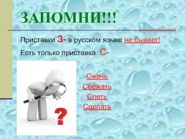 ЗАПОМНИ!!! Приставки З- в русском языке не бывает! Есть только приставка С- Сжечь Сбежать Спеть Сделать