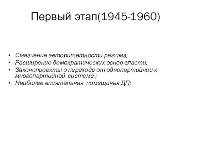 Первый этап(1945-1960) Смягчение авторитетности режима; Расширение демократических основ власти; Законопроекты о переходе