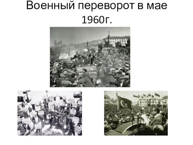 Военный переворот в мае 1960г.