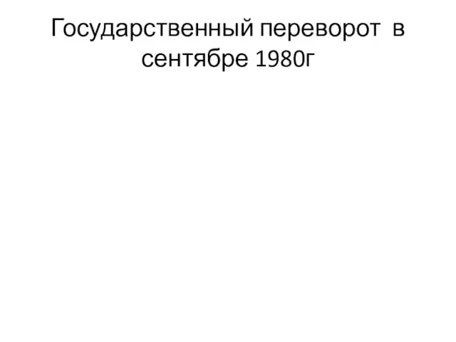 Государственный переворот в сентябре 1980г