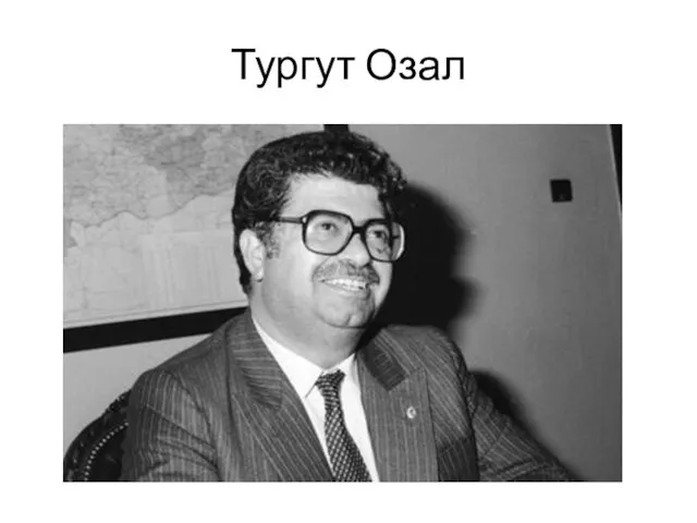 Тургут Озал