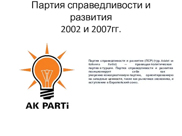 Партия справедливости и развития 2002 и 2007гг. Партия справедливости и развития (ПСР)
