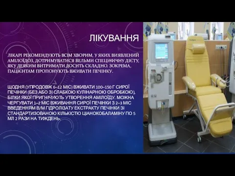 ЛІКАРІ РЕКОМЕНДУЮТЬ ВСІМ ХВОРИМ, У ЯКИХ ВИЯВЛЕНИЙ АМІЛОЇДОЗ, ДОТРИМУВАТИСЯ ВЕЛЬМИ СПЕЦИФІЧНУ ДІЄТУ,