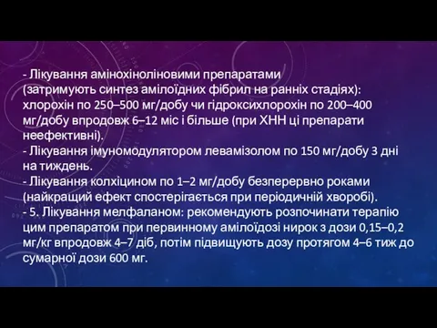 - Лікування амінохіноліновими препаратами (затримують синтез амілоїдних фібрил на ранніх стадіях): хлорохін