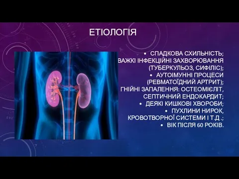 СПАДКОВА СХИЛЬНІСТЬ; ВАЖКІ ІНФЕКЦІЙНІ ЗАХВОРЮВАННЯ (ТУБЕРКУЛЬОЗ, СИФІЛІС); АУТОІМУННІ ПРОЦЕСИ (РЕВМАТОЇДНИЙ АРТРИТ); ГНІЙНІ