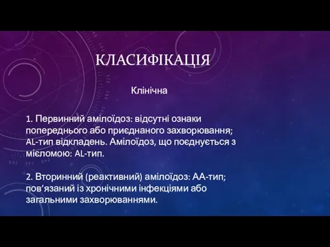 КЛАСИФІКАЦІЯ Клінічна 1. Первинний амілоїдоз: відсутні ознаки попереднього або приєднаного захворювання; AL-тип