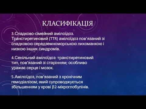 КЛАСИФІКАЦІЯ 3.Спадково-сімейний амілоїдоз. Транстиретиновий (TTR) амілоїдоз пов’язаний зі спадковою середземноморською лихоманкою і