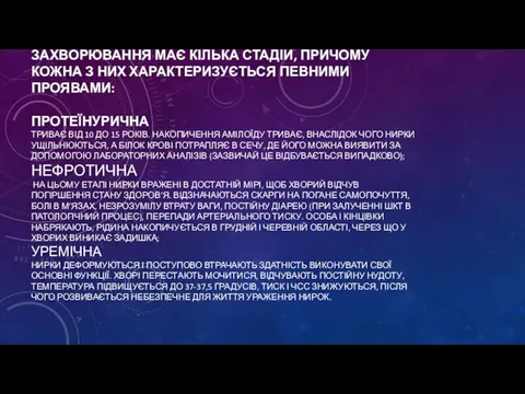 ЗАХВОРЮВАННЯ МАЄ КІЛЬКА СТАДІЙ, ПРИЧОМУ КОЖНА З НИХ ХАРАКТЕРИЗУЄТЬСЯ ПЕВНИМИ ПРОЯВАМИ: ПРОТЕЇНУРИЧНА