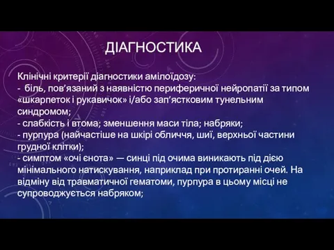 ДІАГНОСТИКА Клінічні критерії діагностики амілоїдозу: - біль, пов’язаний з наявністю периферичної нейропатії