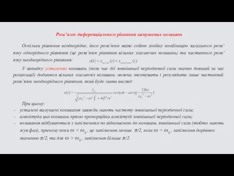 Розв’язок диференціального рівняння вимушених коливань Оскільки рівняння неоднорідне, його розв’язок являє собою